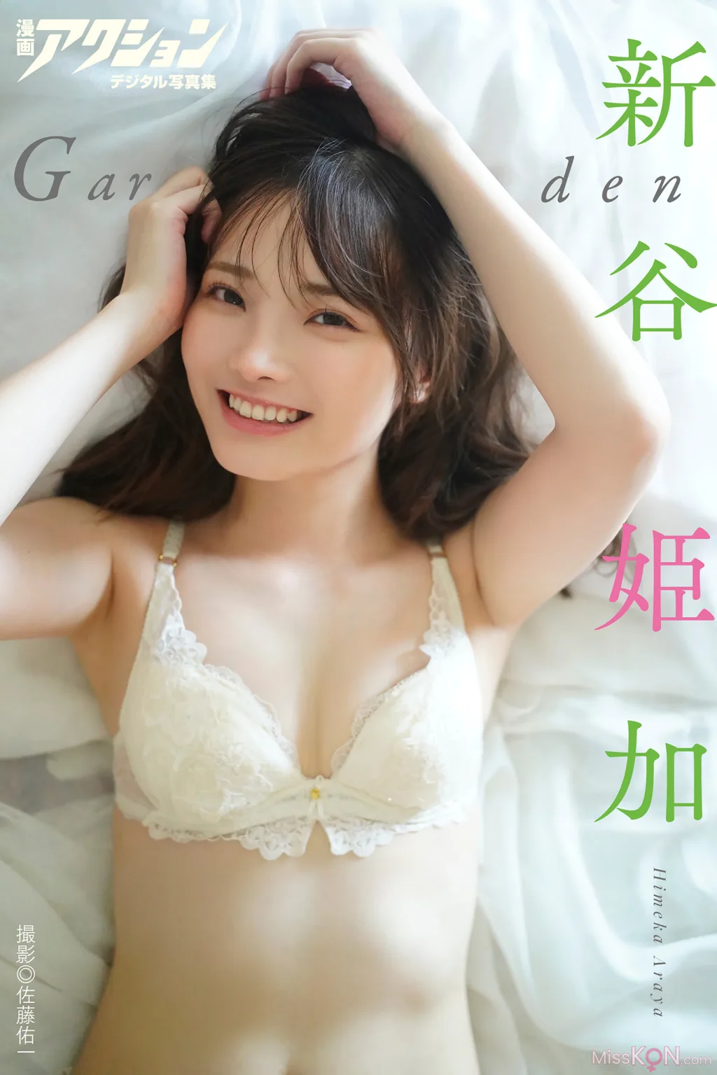 [JP] Himeka Araya (新谷姫加): 漫画アクションデジタル写真集 「Garden」 (48 photos)