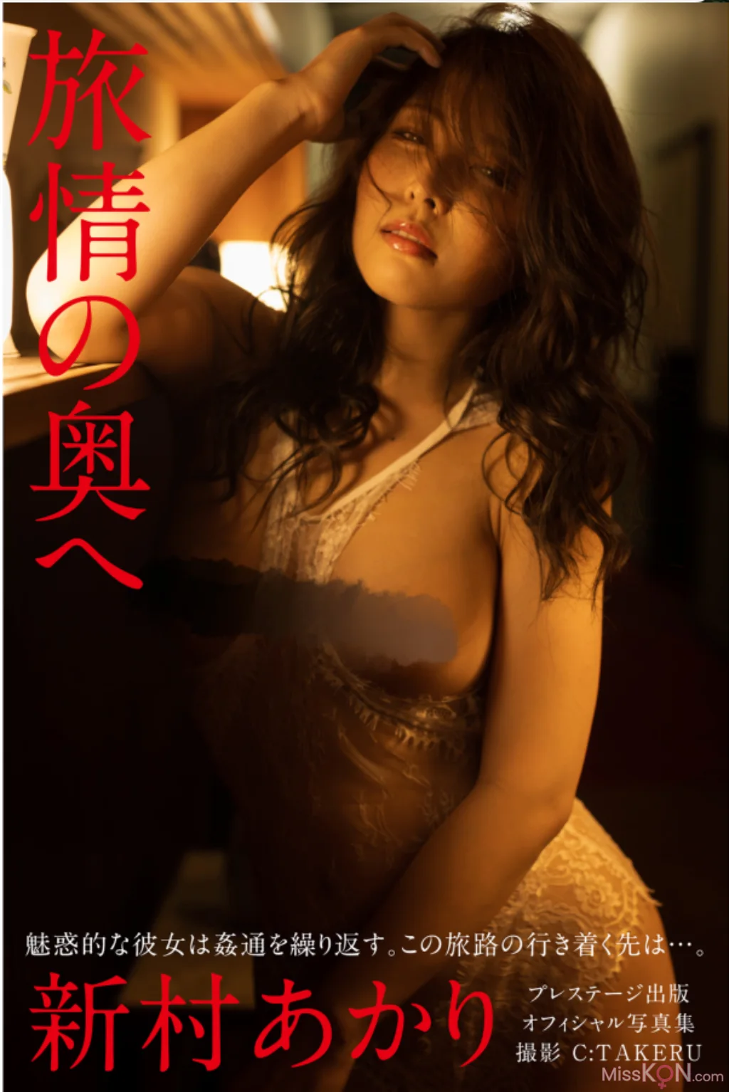 [JP] Niimura Akari (新村あかり): ヌード写真集『旅情の奥へ』(PRESTIGE PHOTOGENICS) (73 photos)