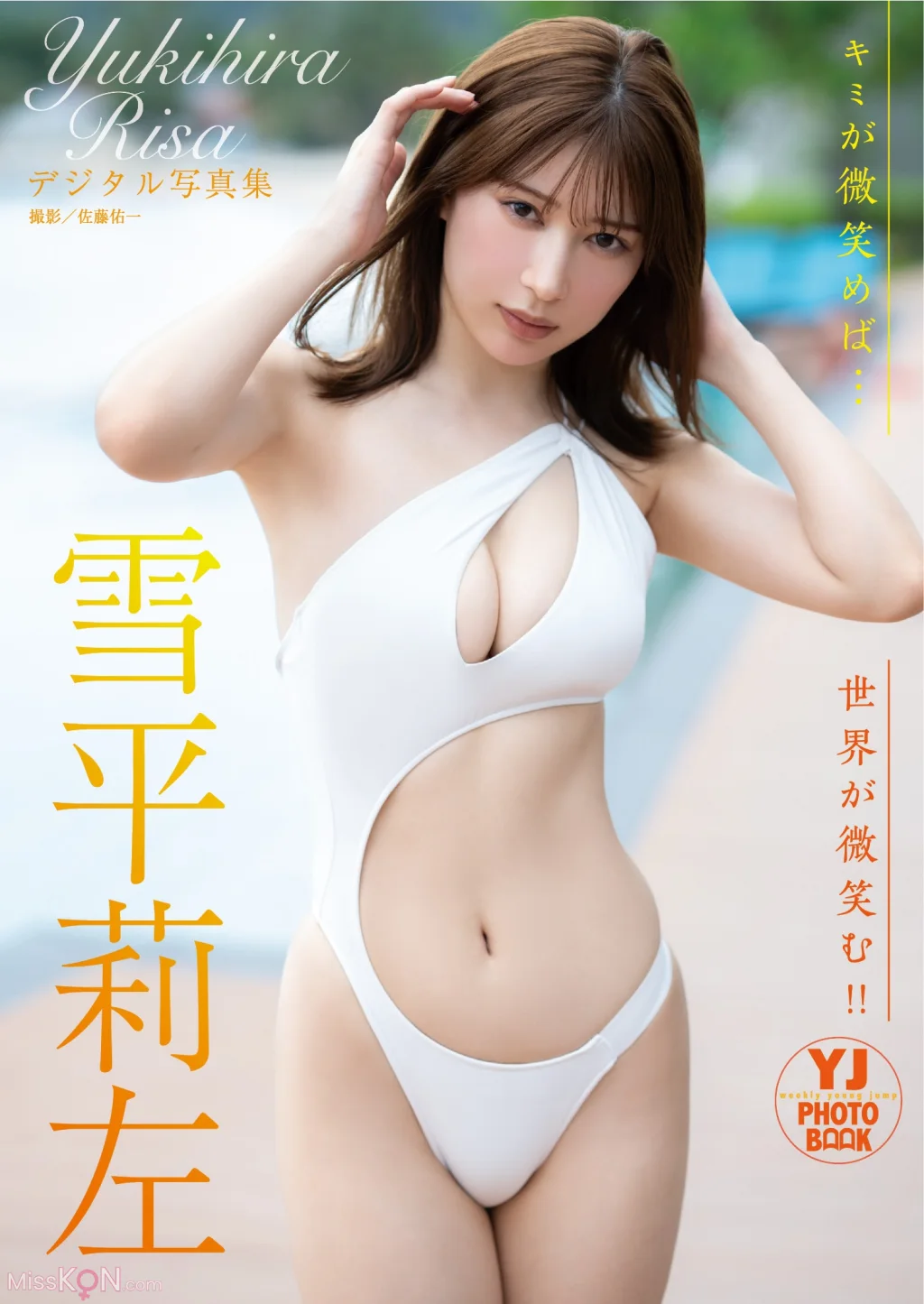 [JP] Risa Yukihira (雪平莉左):【デジタル限定 YJ PHOTO BOOK】写真集「キミが微笑めば…世界が微笑む！！」 (53 photos)