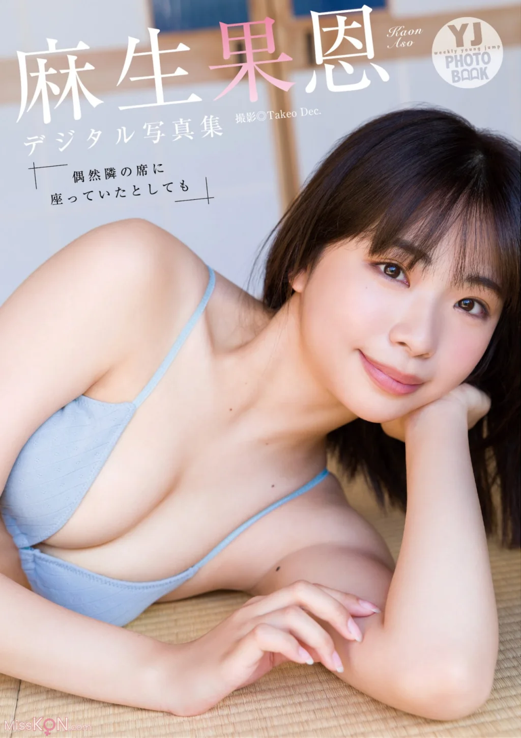 [JP] Aso Kaon (麻生果恩):【デジタル限定 YJ PHOTO BOOK】写真集「偶然隣の席に座っていたとしても」 (49 photos)
