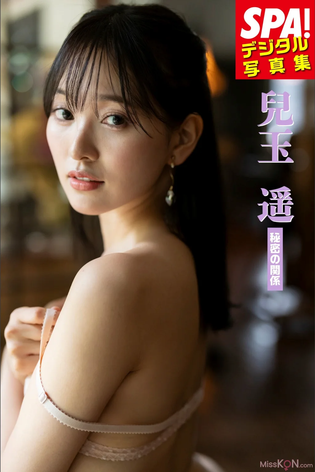 [JP] Haruka Kodama (兒玉遙): 「秘密の関係」SPA！デジタル写真集 (51 photos)