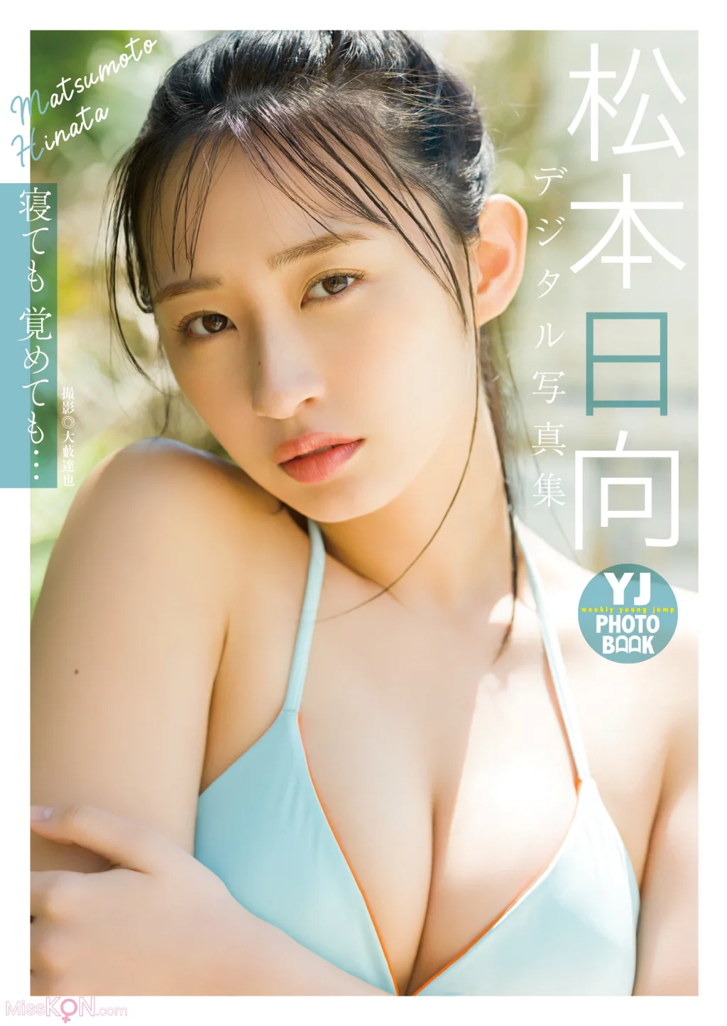 [JP] Hinata Matsumoto (松本日向):【デジタル限定 YJ PHOTO BOOK】写真集「寝ても覚めても…」 (54 photos)