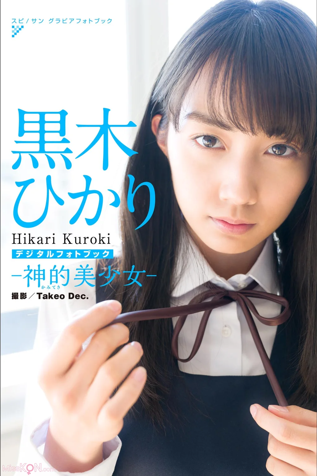 [JP] Hikari Kuroki (黒木ひかり): 神的美少女 スピサン グラビアフォトブック (42 photos)