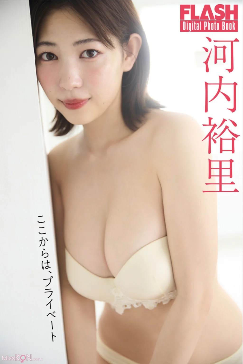 [JP] Yuuri Kouchi (河内裕里): FLASHデジタル写真集 ここからは、プライベート (40 photos)