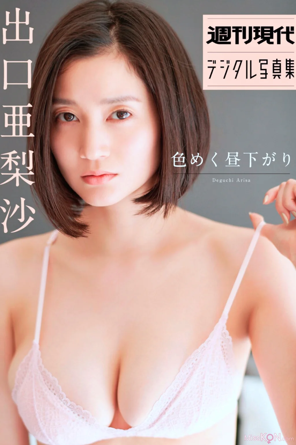 [JP] Arisa Deguchi (出口亞梨沙): 週刊現代デジタル写真集 「色めく昼下がり」 (37 photos)