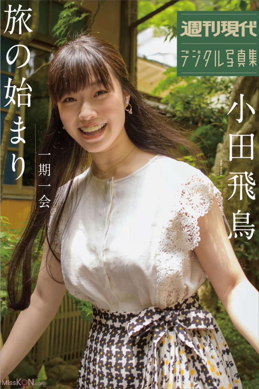 [JP] Asuka Oda (小田飛鳥): 週刊現代デジタル写真集 一期一会 旅のはじまり (44 photos)