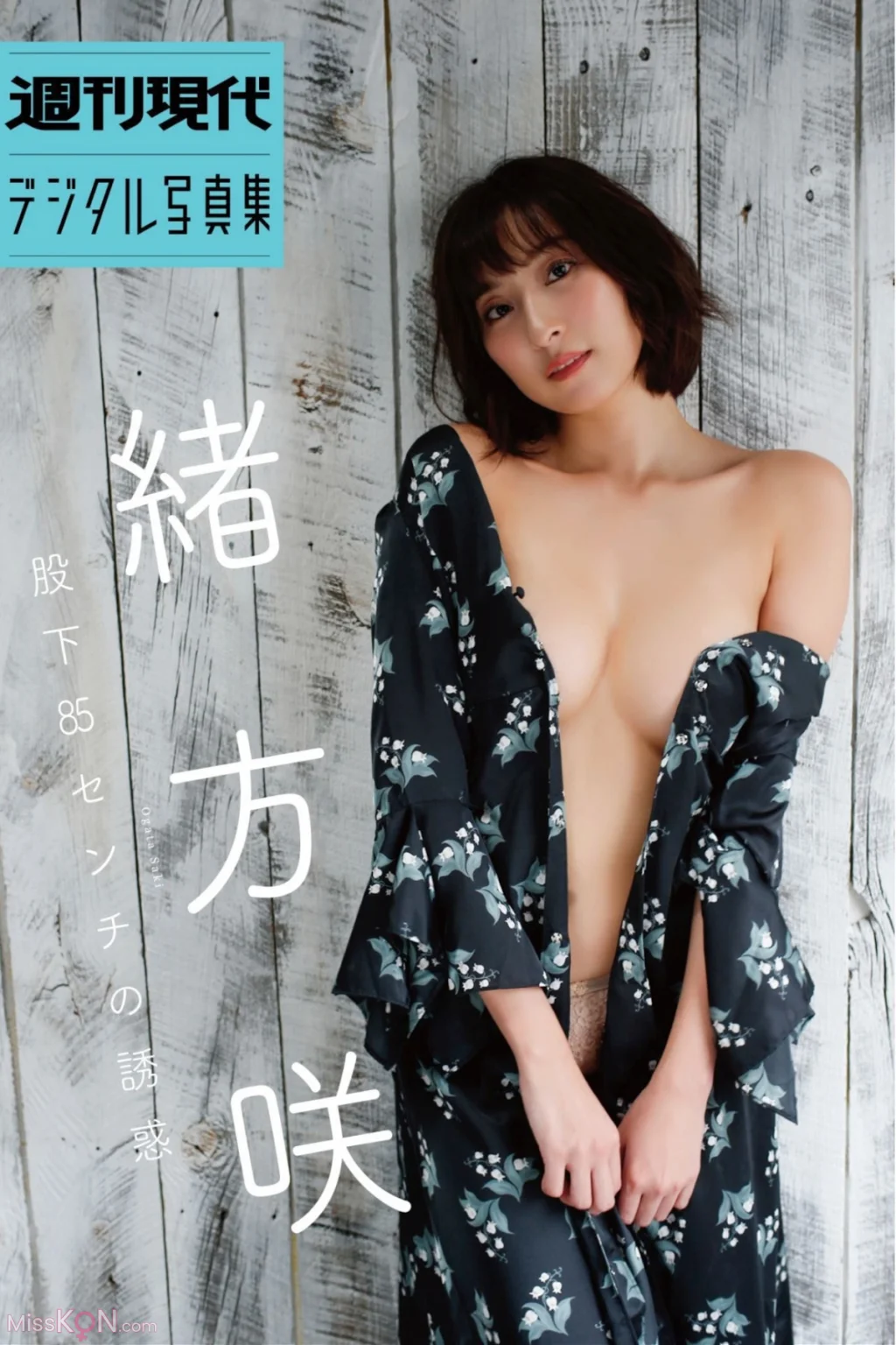 [JP] Saki Ogata (緒方咲): 週刊現代デジタル写真集 「股下85センチの誘惑」 (45 photos)