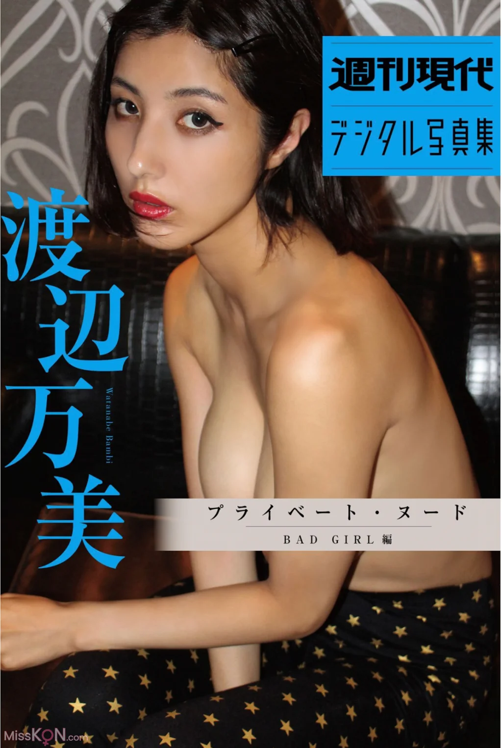 [JP] Bambi Watanabe (渡辺万美): 週刊現代デジタル写真集 『プライベートヌード BAD GIRL 編』 (35 photos)