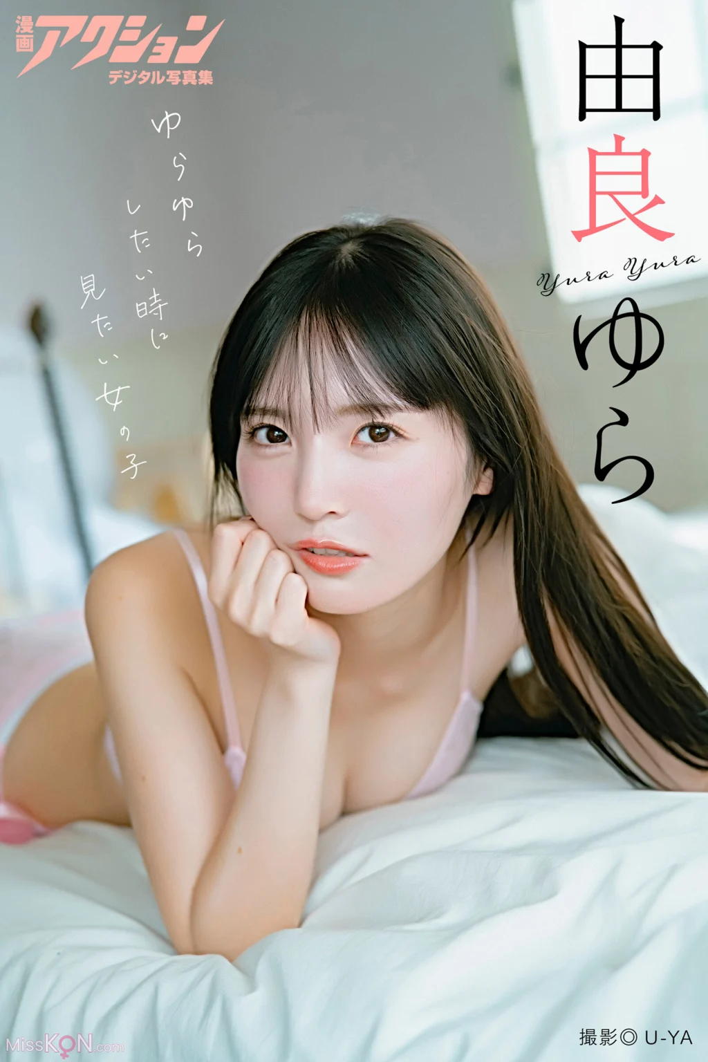[JP] Yura Yura (由良ゆら): 漫画アクションデジタル写真集 「ゆらゆらしたい時に見たい女の子」 (47 photos)