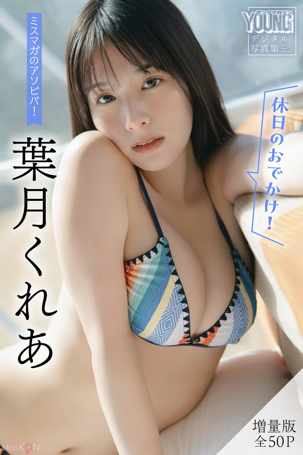 [JP] Kurea Hazuki (葉月くれあ): 【増量版 全50P】ミスマガのアソビバ！＜休日のおでかけ！＞ ヤンマガデジタル写真集 (54 photos)