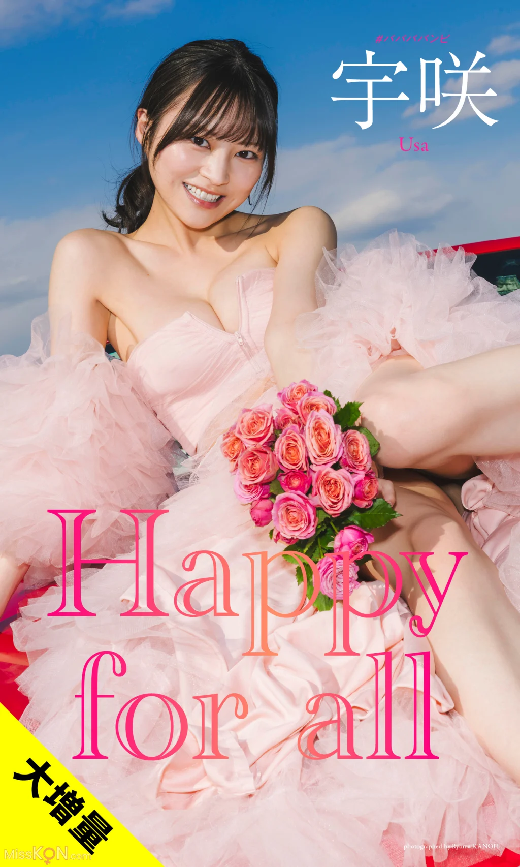 [JP] Usa Hiiragi (宇咲): 【大増量】宇咲写真集「Happy for all」 (週プレ PHOTO BOOK) (93 photos)