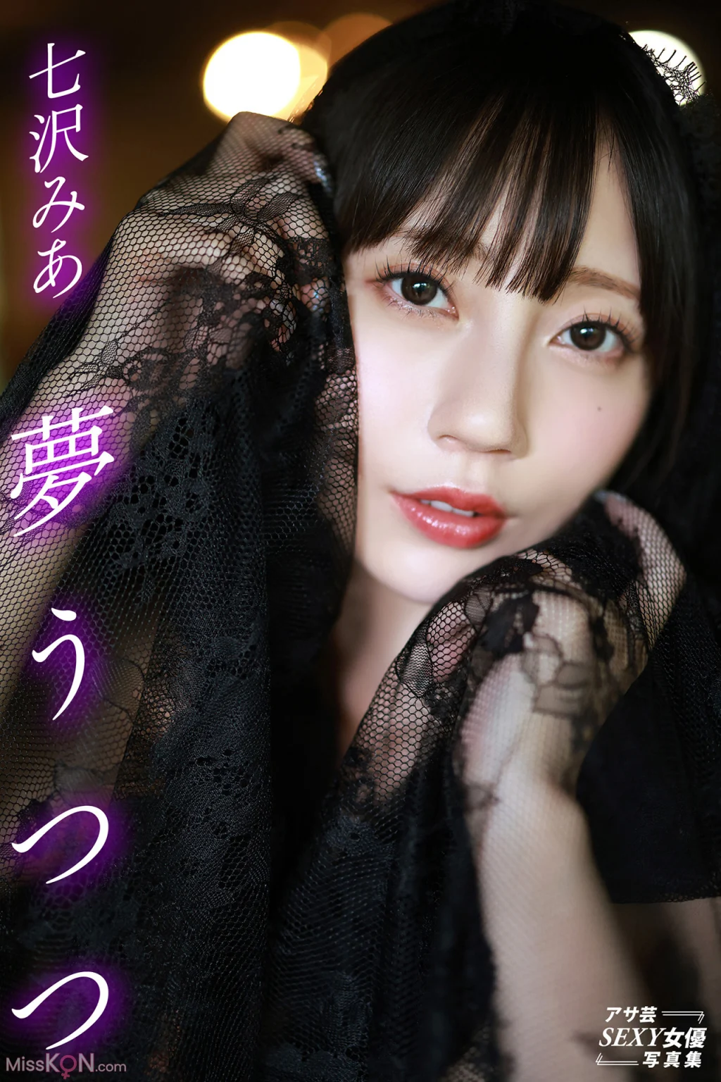 [JP] Mia Nanasawa (七沢みあ): アサ芸SEXY女優写真集 夢うつつ (120 photos)