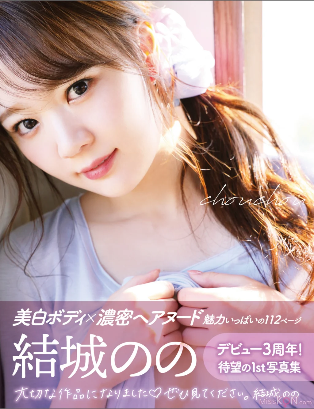 [JP] Yûki Nono (結城のの): アサ芸SEXY女優写真集 chouchou (58 photos)