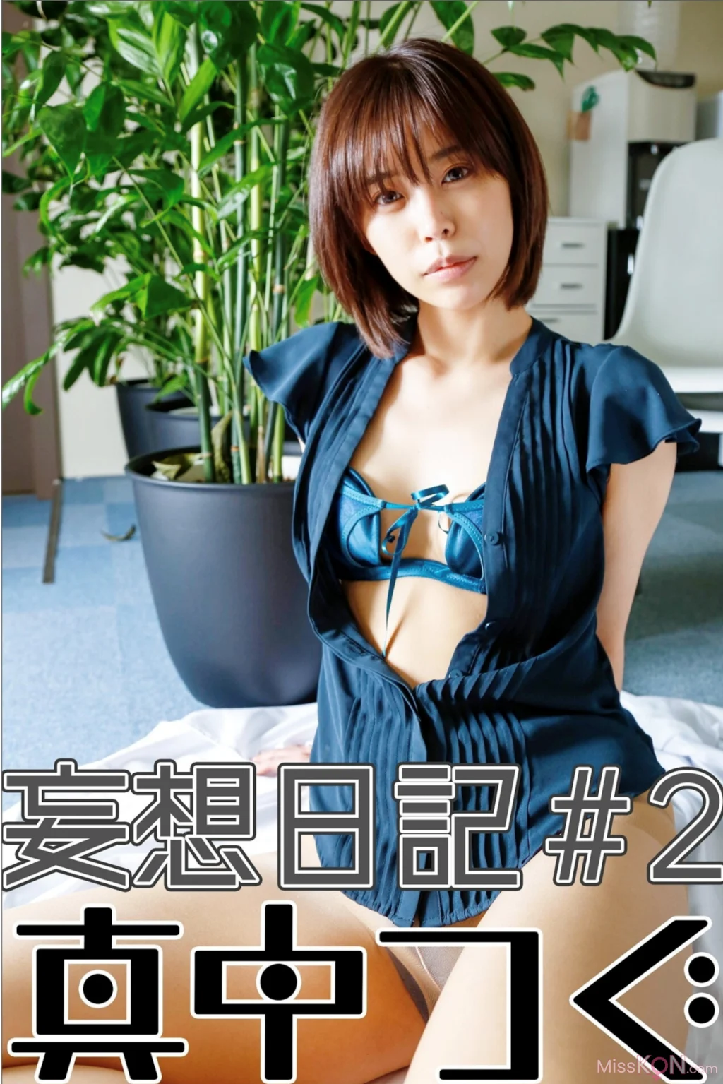 [JP] Manaka Tugu (真中つぐ): 秋葉原で働く美人OLコスプレイヤー・真中つぐ写真集 妄想日記＃2 (46 photos)