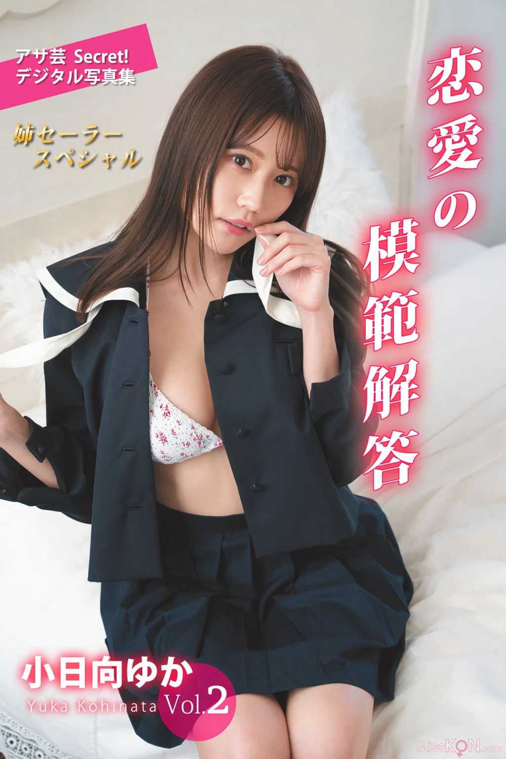 [JP] Yuka Kohinata (小日向ゆか): アサ芸Secret！デジタル写真集 Vol.2 恋愛の模範解答 姉セーラースペシャル (100 photos)