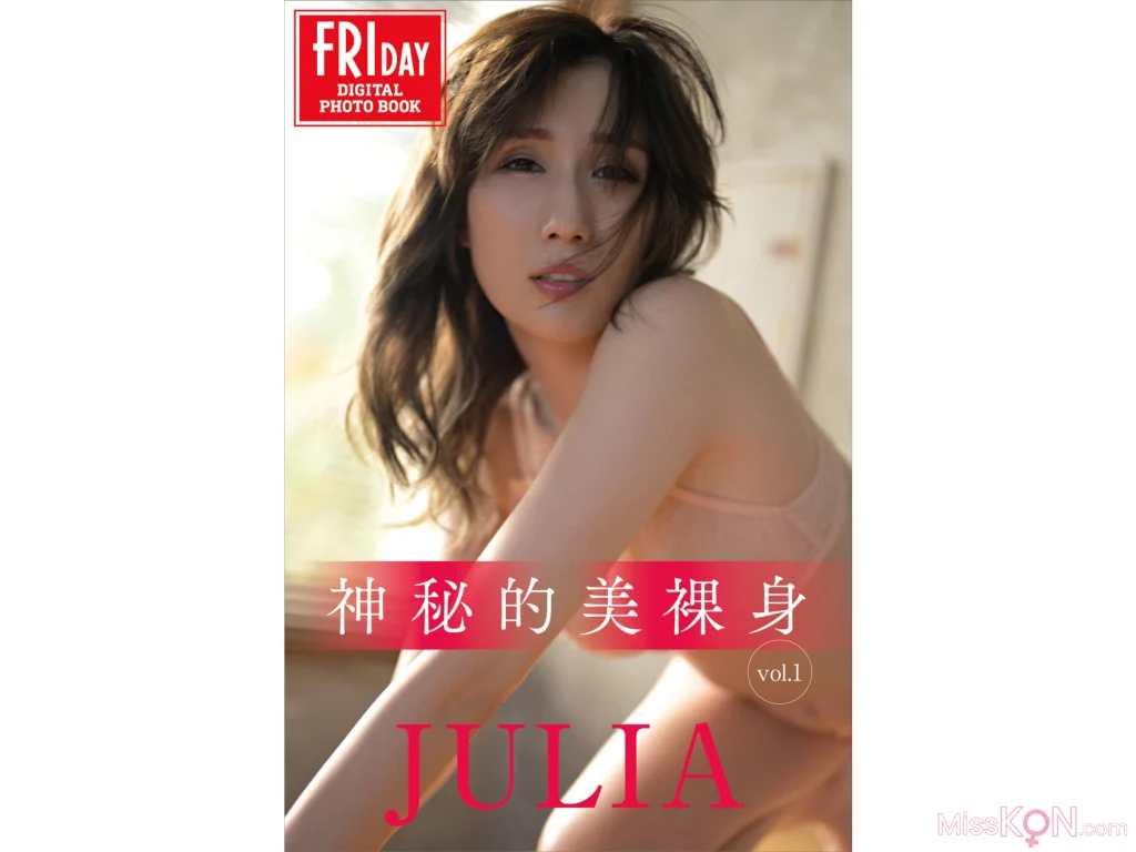 [JP] JULIA: FRIDAYデジタル写真集 神秘的美裸身 Vol.1+2 (65 photos)
