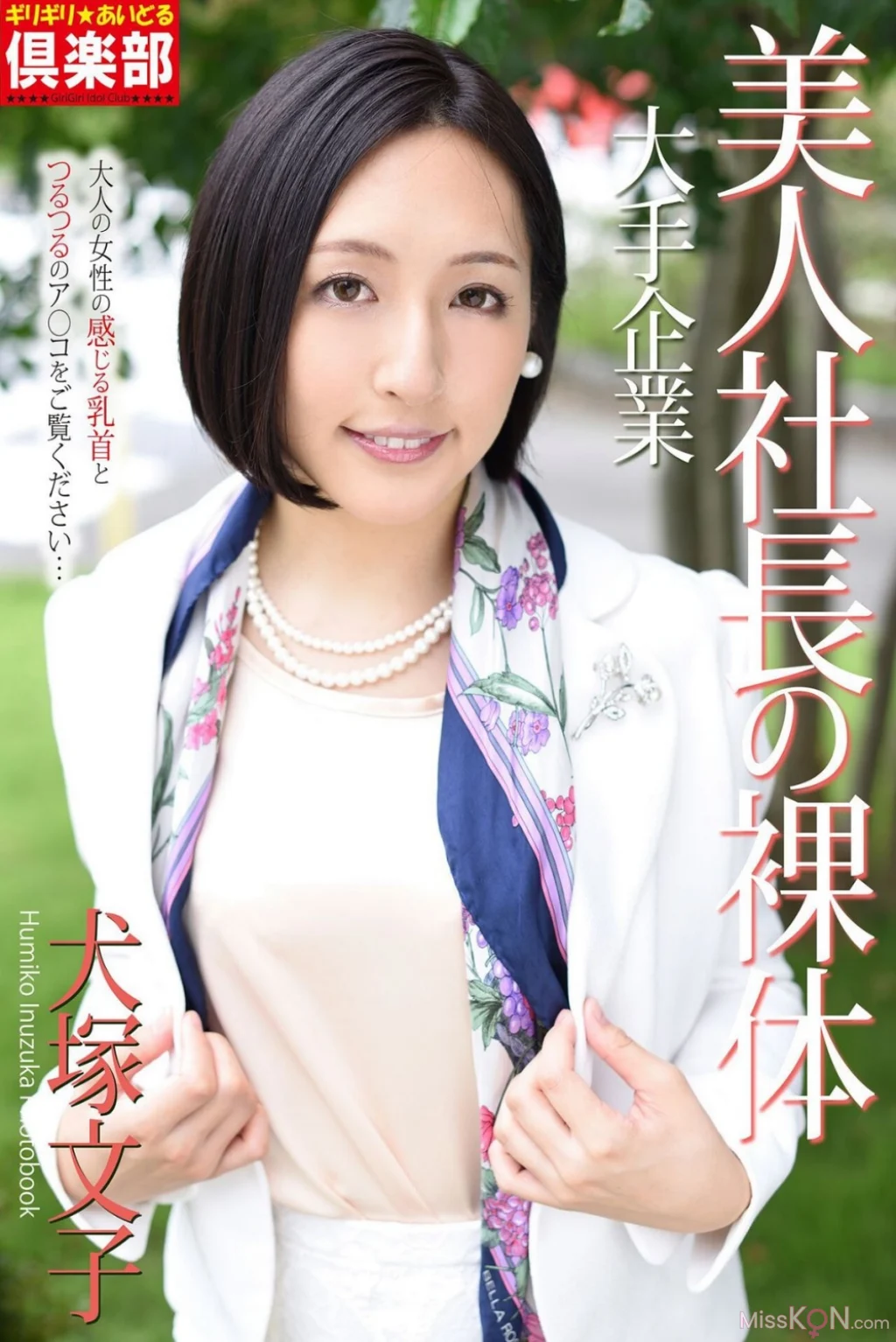[JP] Fumiko Inuzuka (犬塚文子): 写真集「大手企業 美人社長の裸体」(ピンク倶楽部) (64 photos)