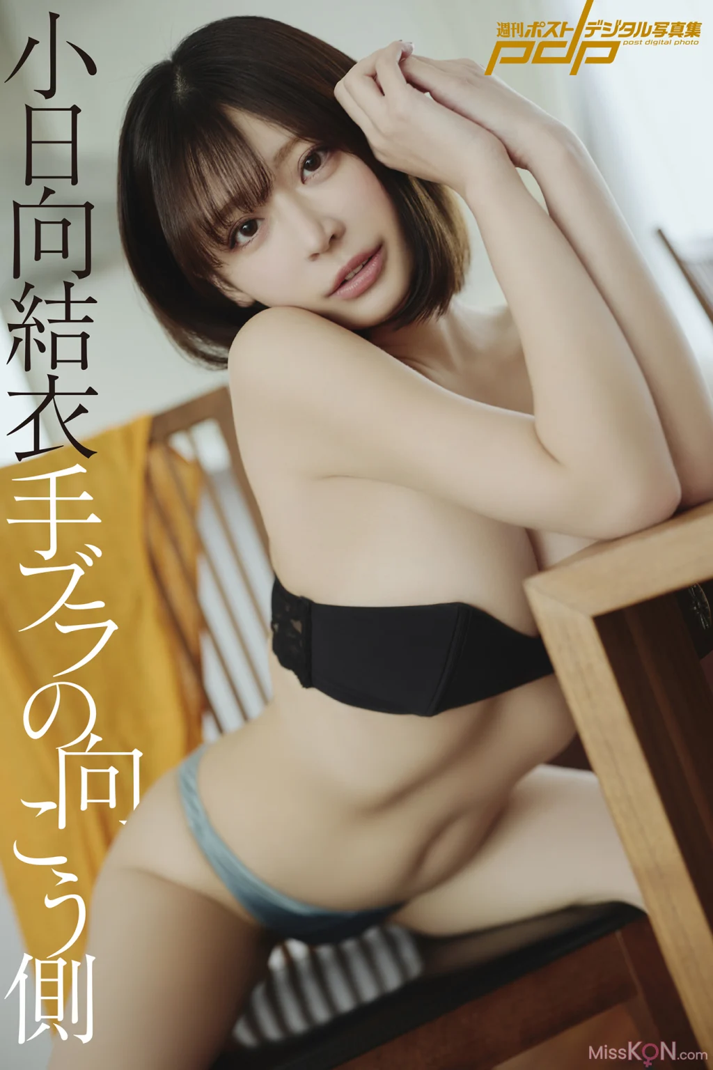 [JP] Yui Kohinata (小日向結衣): 週刊ポストデジタル写真集 手ブラの向こう側 (96 photos)