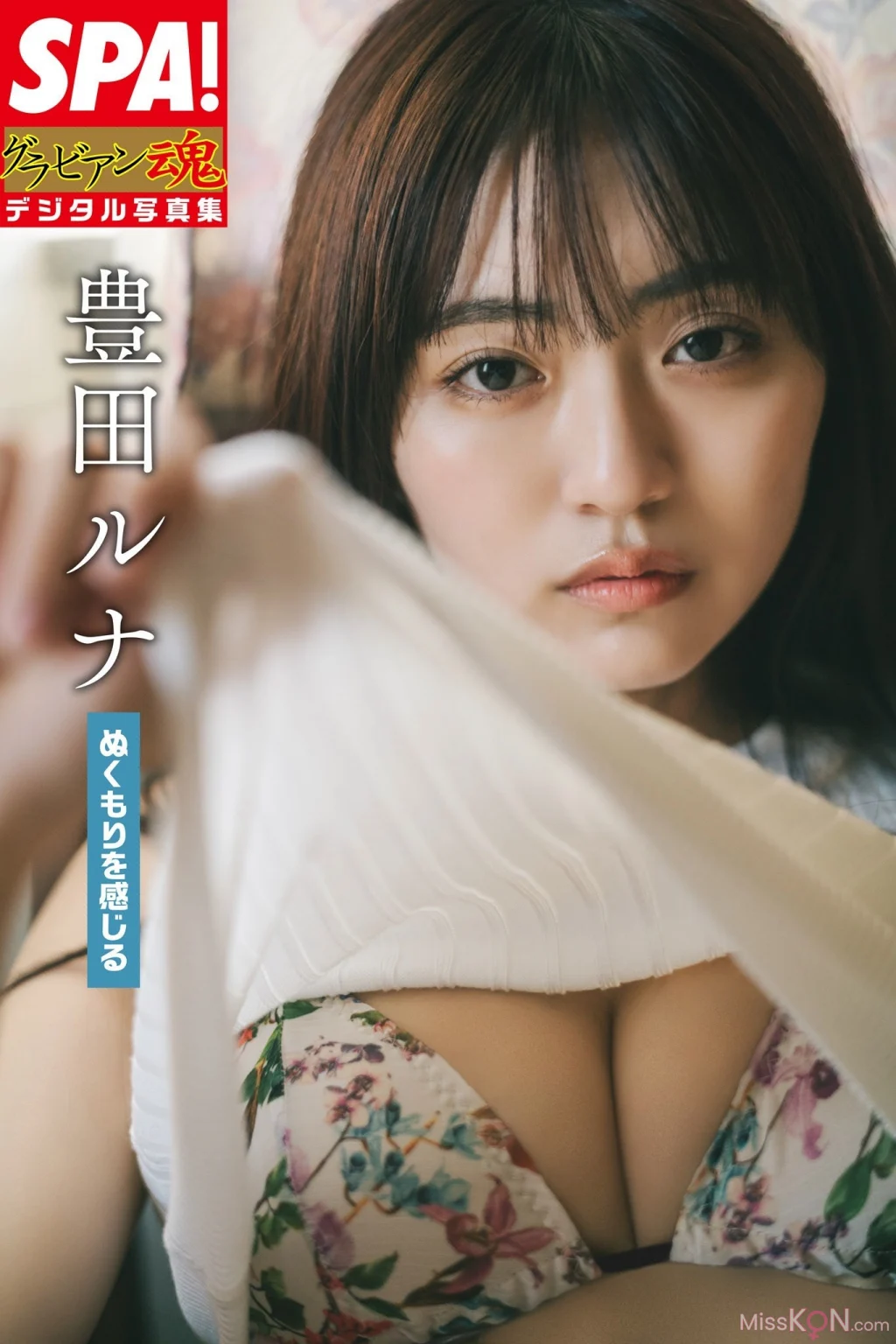 [JP] Toyoda Runa (豊田ルナ): 「ぬくもりを感じる」SPA！グラビアン魂デジタル写真集 (SPA！BOOKS) (59 photos)