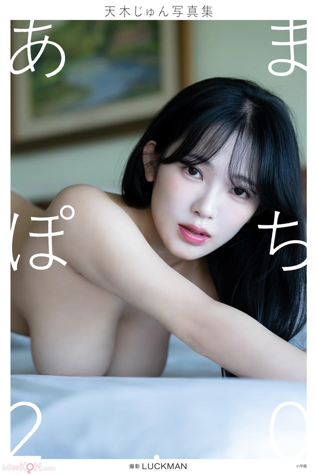 [JP] Amaki Jun (天木じゅん): 【デジタル限定】写真集 あまぽち2.0 (251 photos)