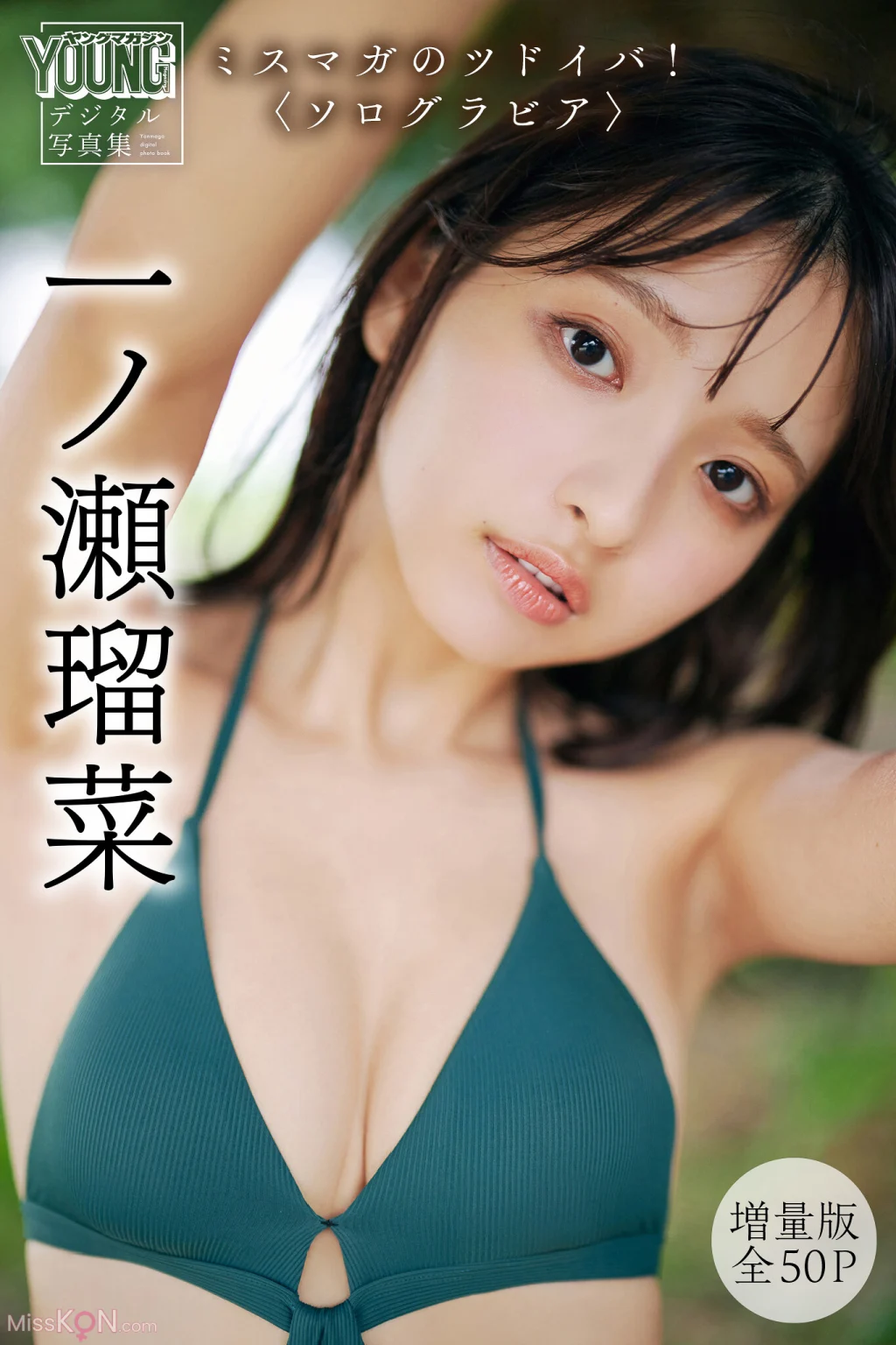 [JP] Runa Ichinose (一ノ瀬瑠菜): 【増量版 全50P】 ミスマガのツドイバ！〈ソログラビア〉 ヤンマガデジタル写真集 (54 photos)