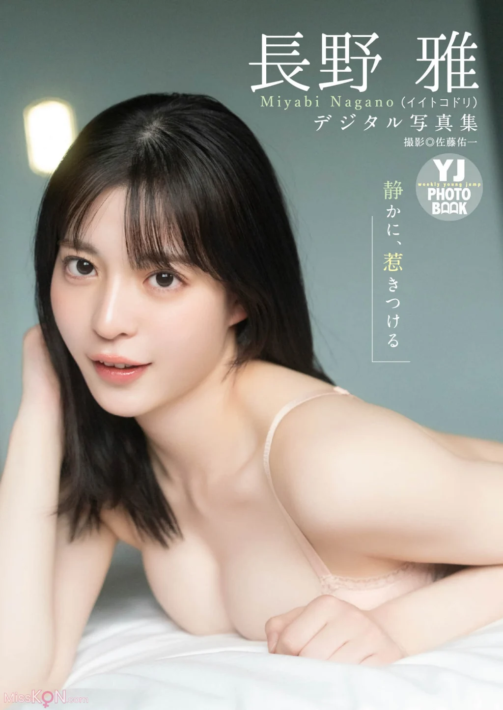 [JP] Nagano Miyabi (長野雅): 【デジタル限定 YJ PHOTO BOOK】イイトコドリ写真集「静かに、惹きつける」 (56 photos)