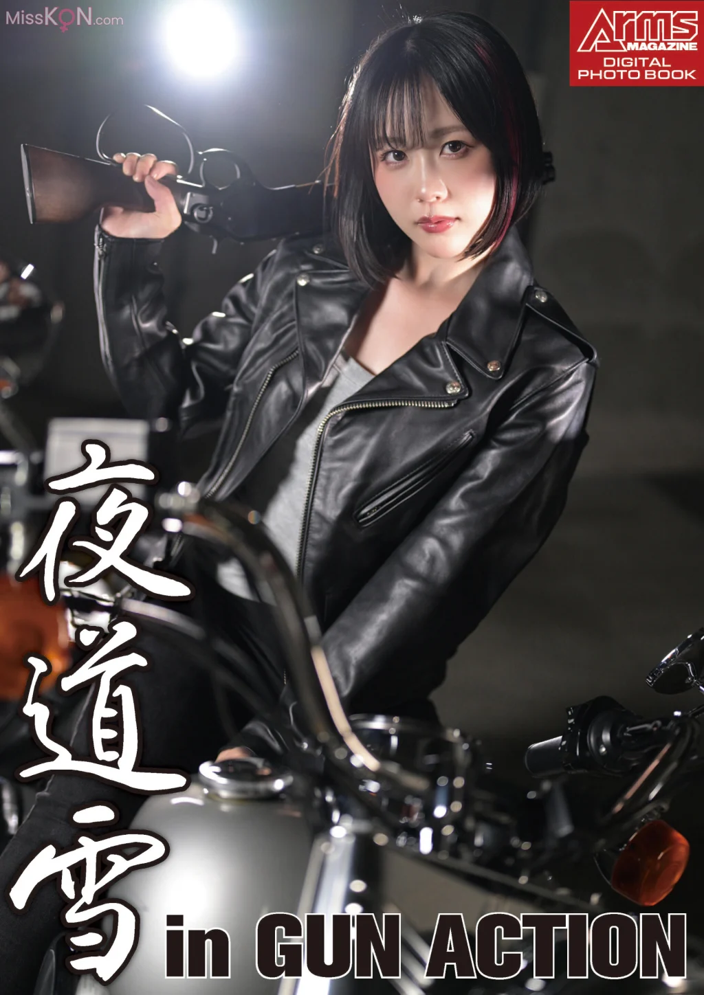 [JP] Yuki Yomichi (夜道雪):  アームズマガジンデジタル写真集 Arms MAGAZINE DIGITAL PHOTO BOOK 夜道雪 in GUN ACTION (45 photos)