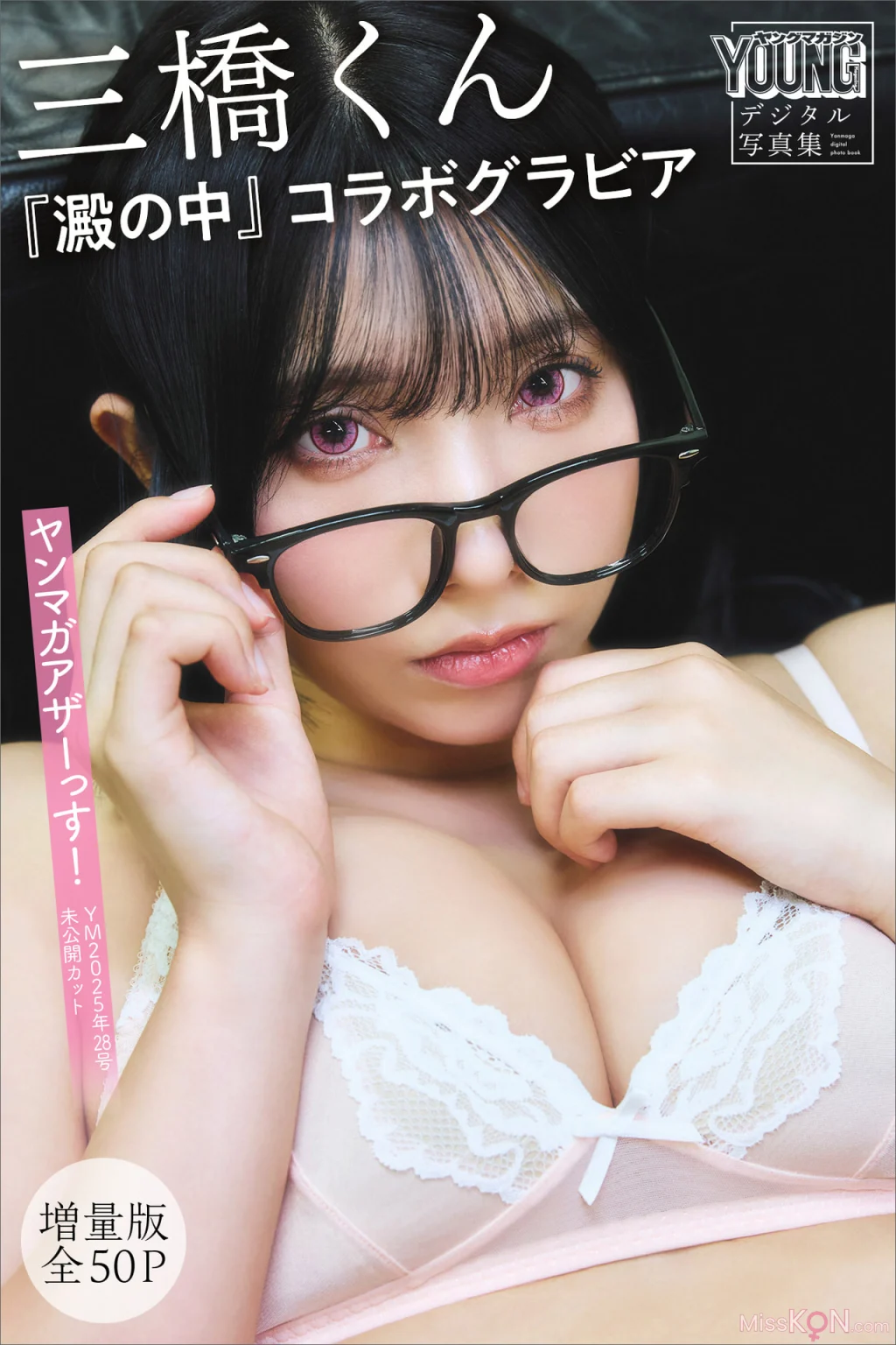 [JP] Mitsuhashikun (三橋くん): 『澱の中』コラボグラビア 【増量版 全50P】ヤンマガアザーっす！＜YM2025年28号未公開カット＞ ヤンマガデジタル写真集 (57 photos)