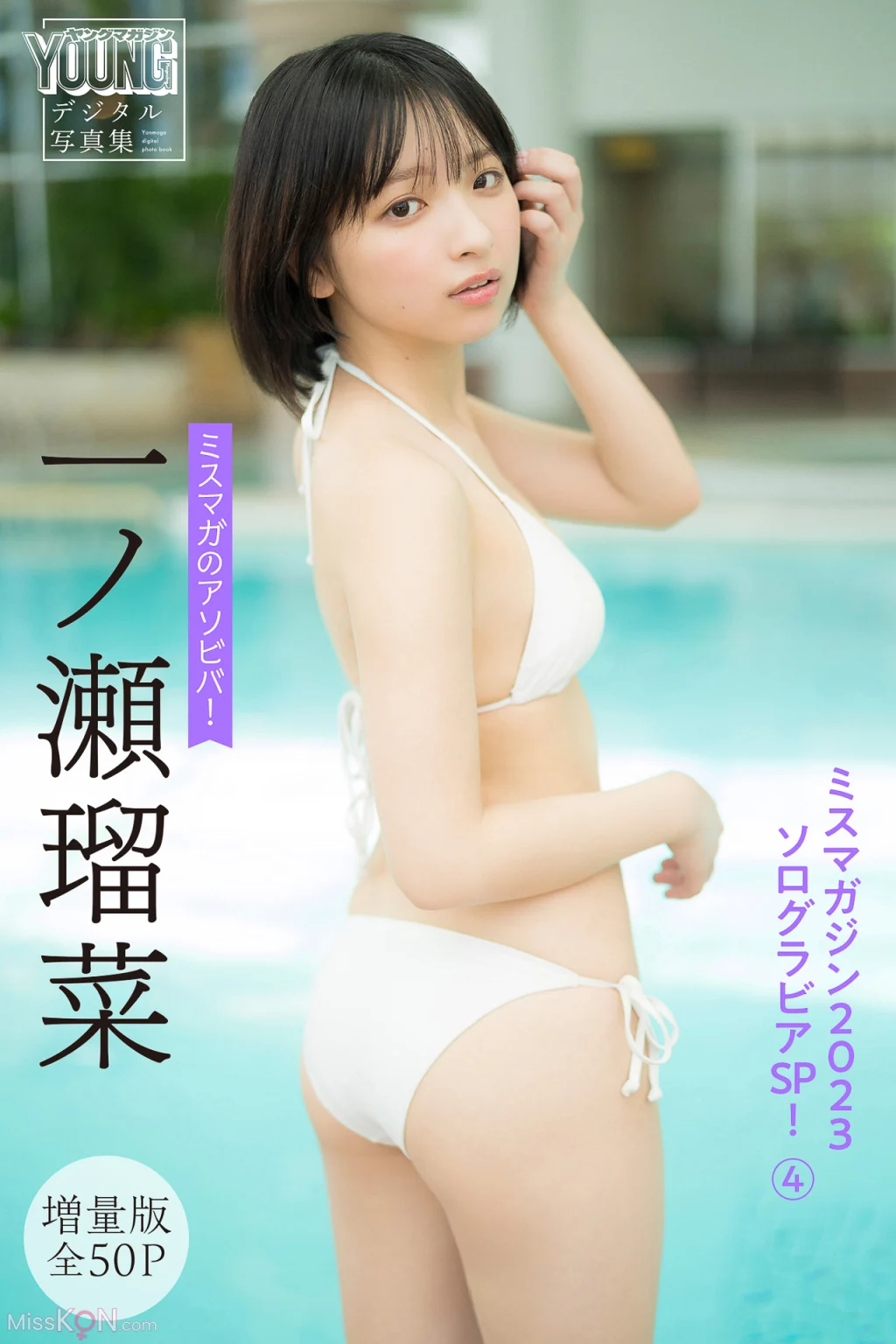 [JP] Runa Ichinose (一ノ瀬瑠菜): 【増量版 全50P】ミスマガのアソビバ！ミスマガジン２０２３ソログラビアＳＰ！４　ヤンマガデジタル写真集 (54 photos)