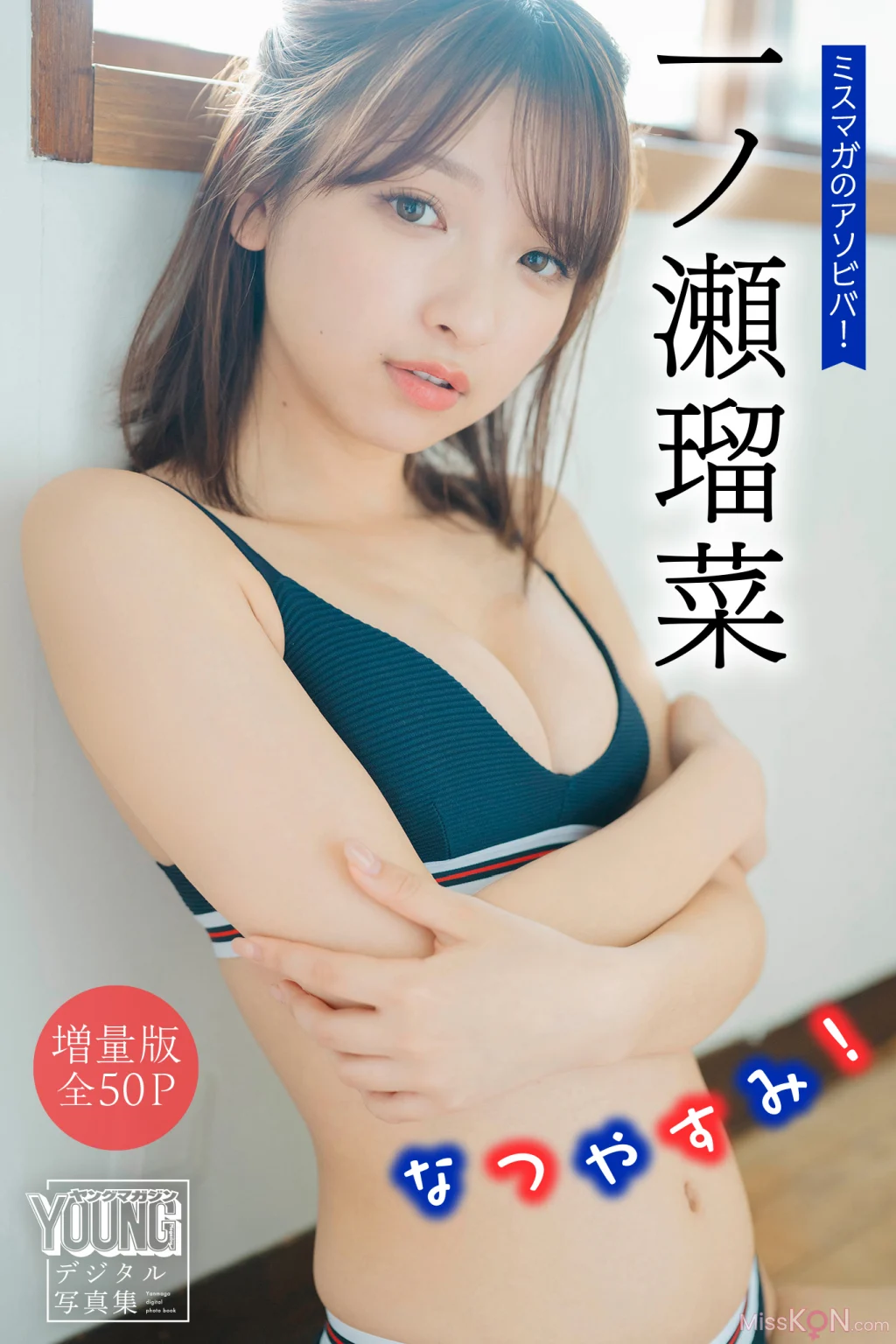 [JP] Runa Ichinose (一ノ瀬瑠菜): 【増量版 全50P】ミスマガのアソビバ！なつやすみ！ ヤンマガデジタル写真集 (54 photos)