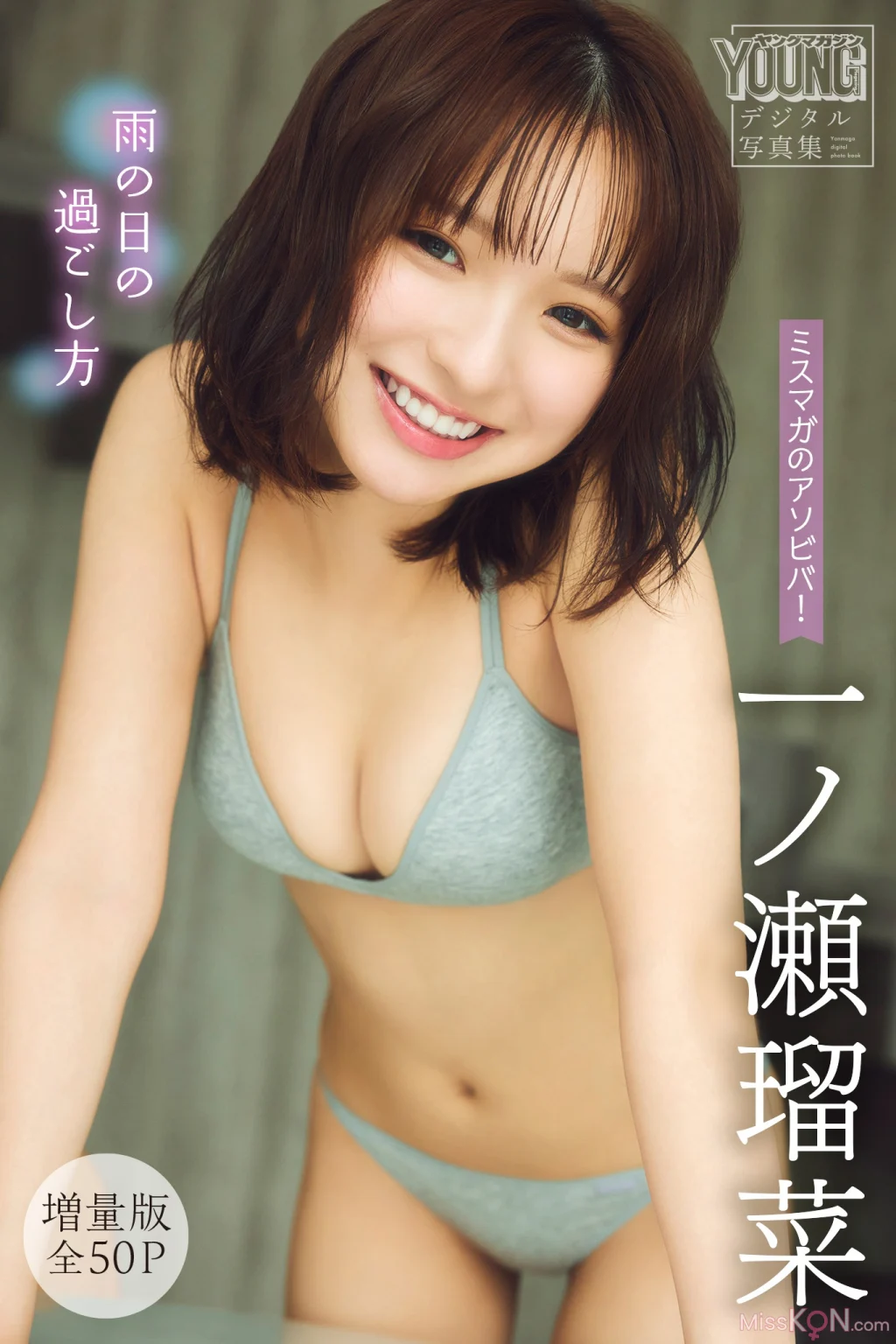 [JP] Runa Ichinose (一ノ瀬瑠菜): 【増量版 全50P】ミスマガのアソビバ！雨の日の過ごし方 ヤンマガデジタル写真集 (107 photos)