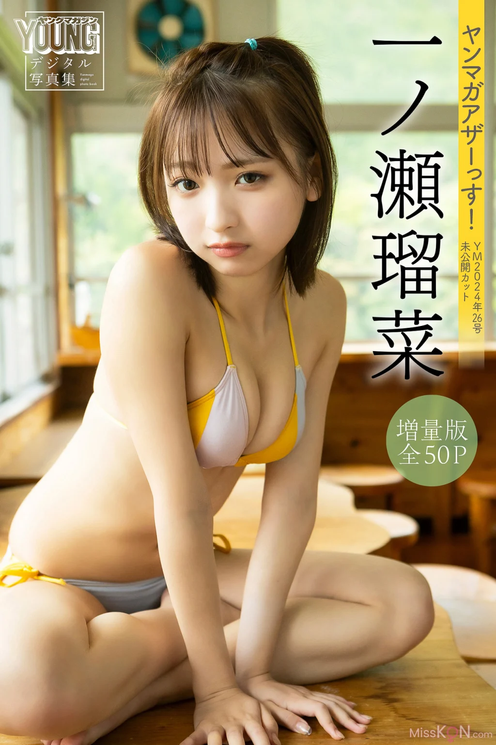 [JP] Runa Ichinose (一ノ瀬瑠菜): 【増量版 全50P】ンマガアザーっす！＜ＹＭ２０２４年２６号未公開カット＞　ヤンマガデジタル写真集 (54 photos)