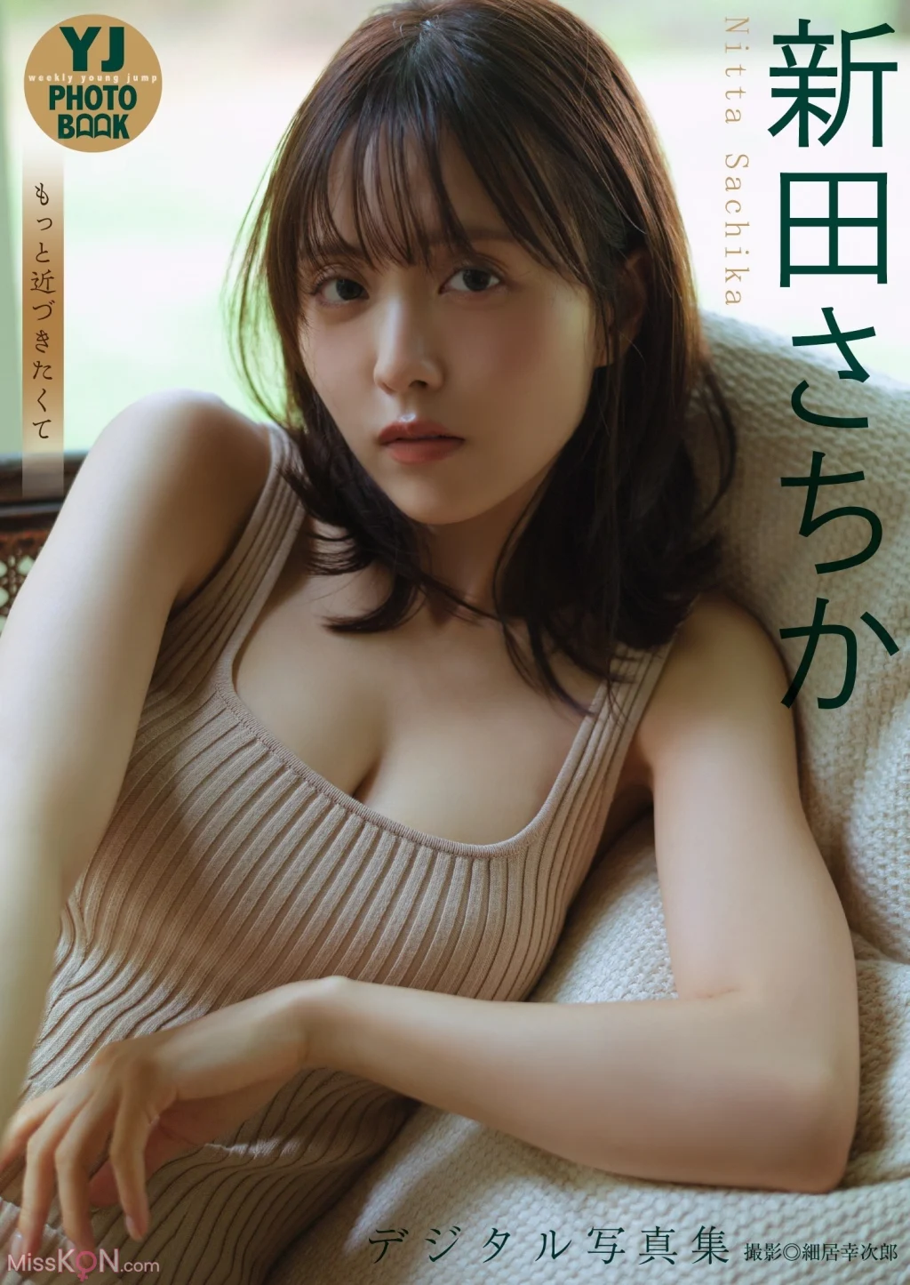 [JP] Sachika Nitta (新田さちか): 【デジタル限定 YJ PHOTO BOOK】 「もっと近づきたくて」 (60 photos)