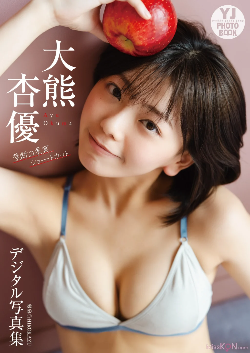 [JP] Ayu Okuma (大熊杏優): 【デジタル限定 YJ PHOTO BOOK】 「禁断の果実、ショートカット」 (55 photos)