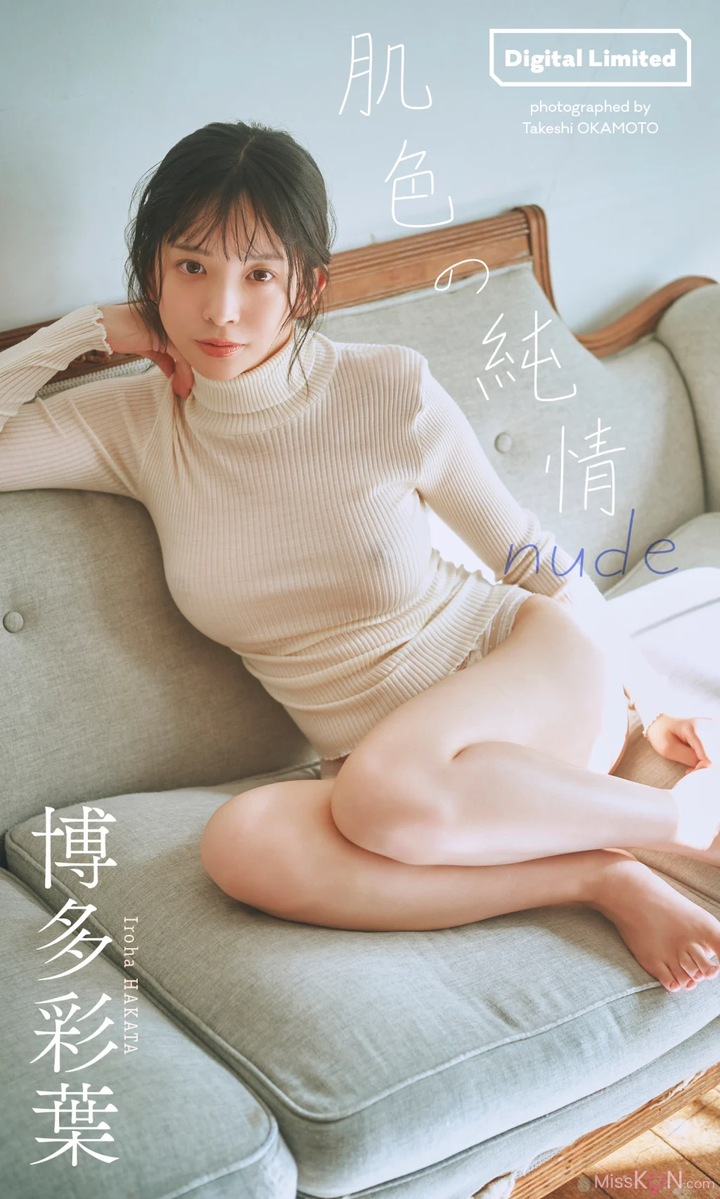 [JP] Iroha Hakata (博多彩葉): 【デジタル限定】写真集「肌色の純情 nude」 (54 photos)