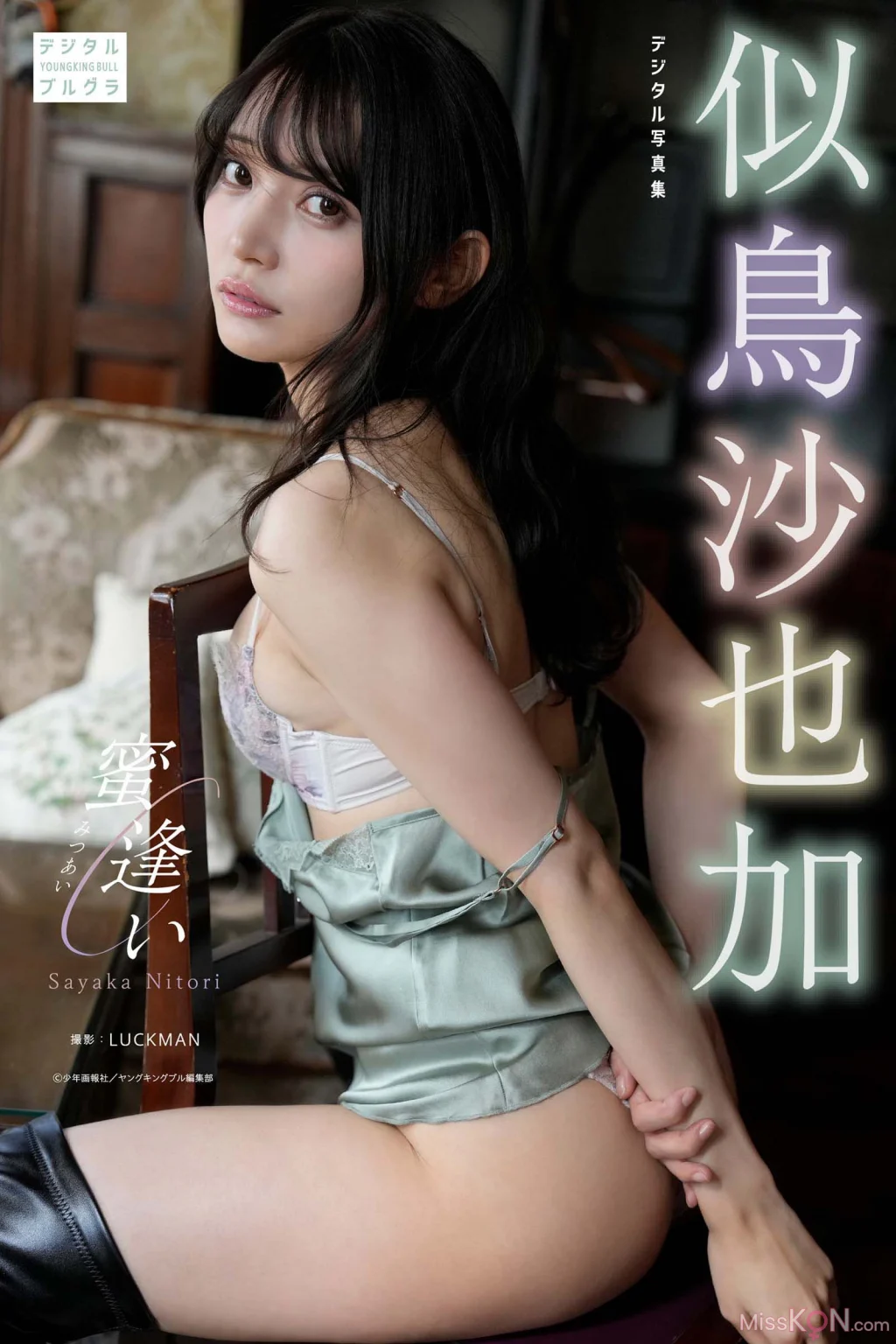 [JP] Nitori Sayaka (似鳥沙也加): デジタル写真集 蜜逢い (61 photos)