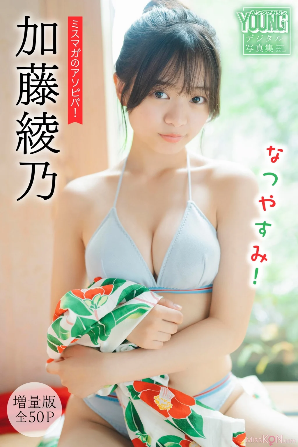 [JP] Ayano Kato (加藤綾乃): 【増量版 全50P】ミスマガのアソビバ！ なつやすみ！ヤンマガデジタル写真集 (57 photos)