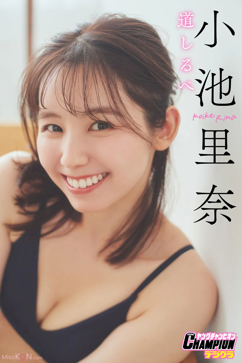 [JP] Rina Koike (小池里奈): 「道しるべ」【ヤングチャンピオンデジグラ】 (84 photos)