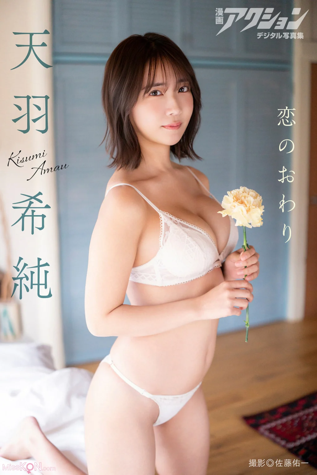 [JP] Amau Kisumi (天羽希純): 漫画アクションデジタル写真集 「恋のおわり」 (51 photos)