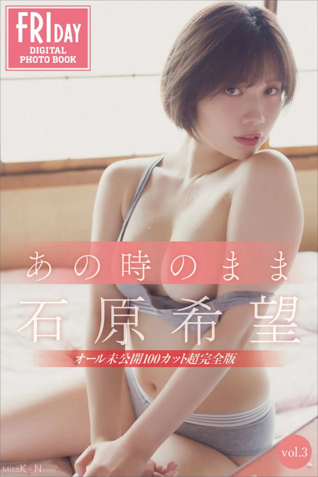 [JP] Ishihara Nozomi (石原希望): FRIDAYデジタル写真集 あの時のまま Vol.3 未公開100カット超完全版 (121 photos)