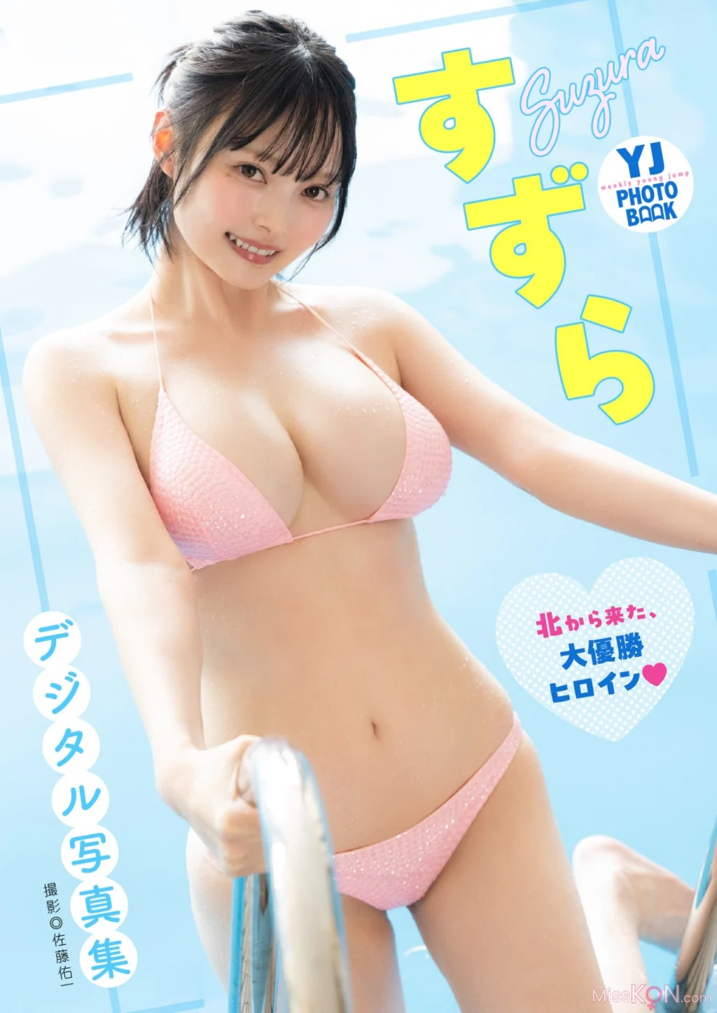 [JP] Suzura (すずら): 【デジタル限定 YJ PHOTO BOOK】 「北から来た、大優勝ヒロイン」 (55 photos)