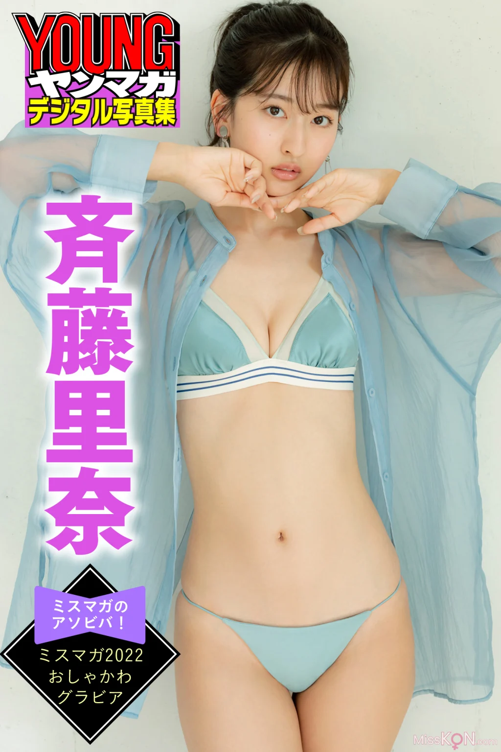 [JP] Rina Saito (斉藤里奈): ミスマガのアソビバ！ミスマガ２０２２ おしゃかわグラビア ヤンマガデジタル写真集 (36 photos) – Page 2