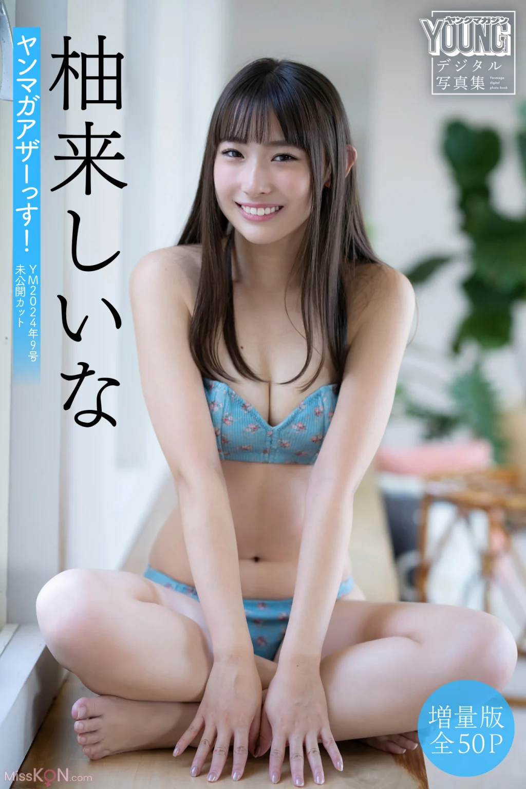 [JP] Shiina Yuzuki (柚来しいな): 【増量版 全50P】ヤンマガアザーっす！〈ＹＭ２０２４年９号未公開カット〉 ヤンマガデジタル写真集 (54 photos)